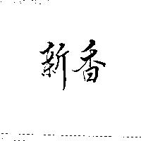 新香