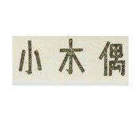 小木偶