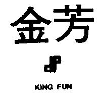 金芳及圖 KING FUN