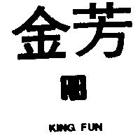 金芳及圖 KING FUN