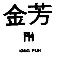 金芳及圖 KING FUN