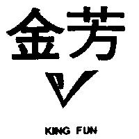 金芳及圖 KING FUN