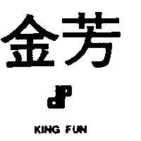 金芳及圖 KING FUN