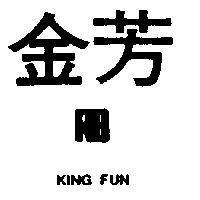 金芳及圖 KING FUN