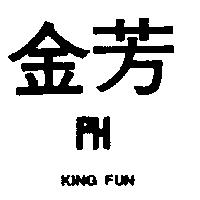 金芳及圖 KING FUN