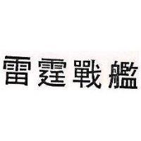 雷霆戰艦