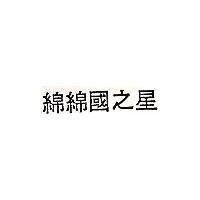 綿綿國之星
