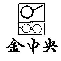 金中央及圖