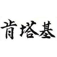 肯塔基