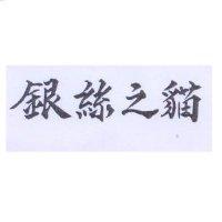 銀絲之貓