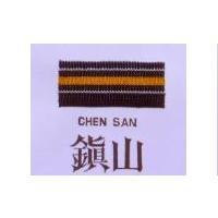 鎮山及圖 CHEN SAN