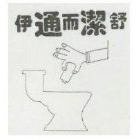 伊通而潔舒及圖