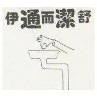 伊通而潔舒及圖