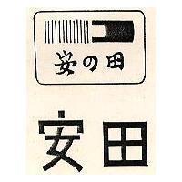安田及圖