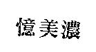 憶美濃