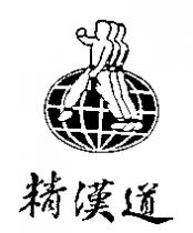 精漢道及圖