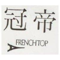 冠帝及圖 FRENCHTOP