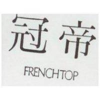 冠帝 FRENCHTOP