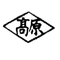 高原