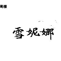 雪妮娜