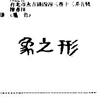 象之形