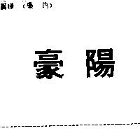 豪陽