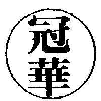 冠華及圖