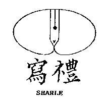 寫禮及圖 SHARLE