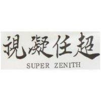 超任凝視 SUPER ZENITH