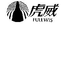 虎威及圖 FULLWIS