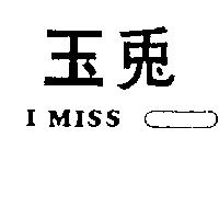 玉兔 I MISS