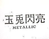 玉兔閃亮 METALLIC