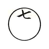 七及圖