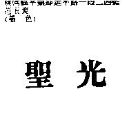 聖光