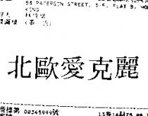 北歐愛克麗