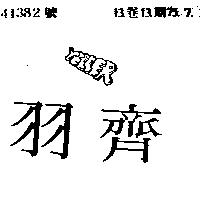 羽齊 YELLER