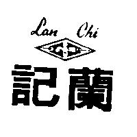 蘭記及圖 Lan Chi