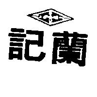 蘭記及圖