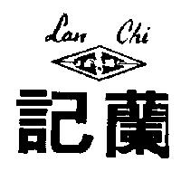 蘭記及圖 Lan Chi
