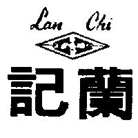 蘭記及圖 LAN CHI
