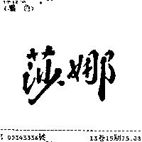 莎娜