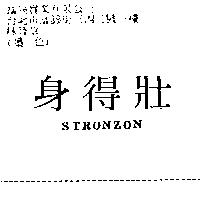 身得壯 STRONZON