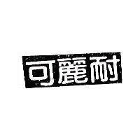 可麗耐