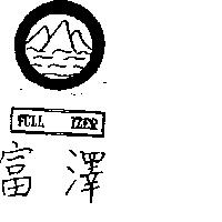 富澤及圖 FULL TZER
