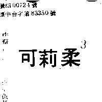 可莉柔