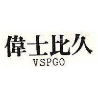 偉士比久 VSPGO
