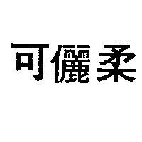 可儷柔