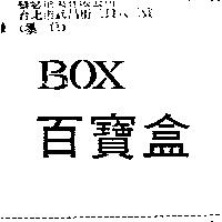 百寶盒 BOX