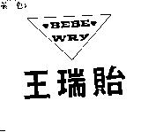 王瑞貽及圖 BEBE WRY