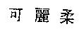 可麗柔